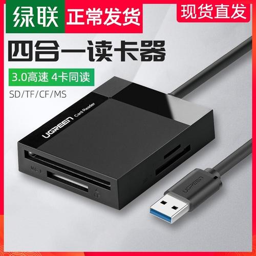 绿联多功能读卡器usb3.