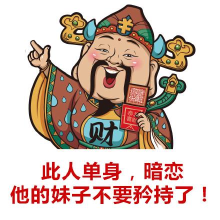 财神爷配文字版搞笑图片