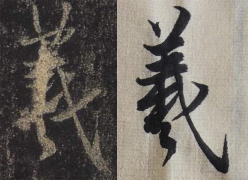 《集王羲之圣教序》中的"羲"字是怎么写的?