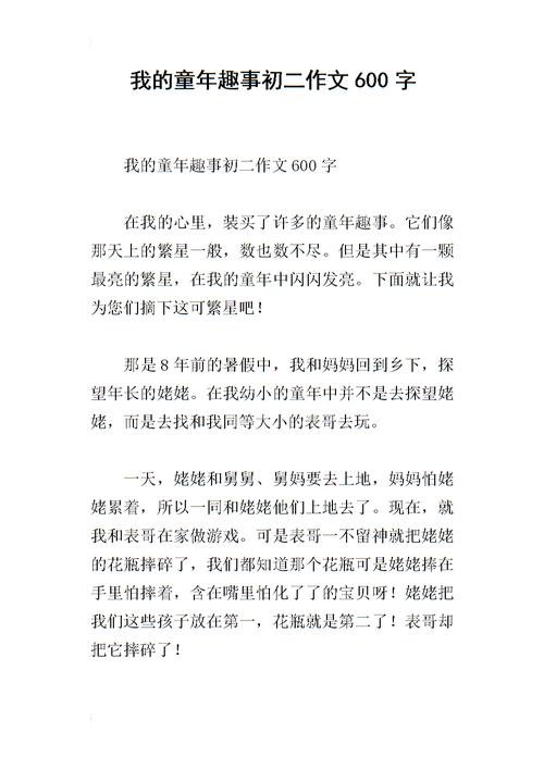 我的童年趣事初二作文600字.docx