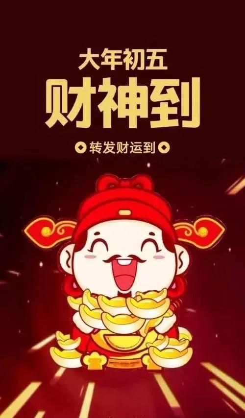 大年初五接财神