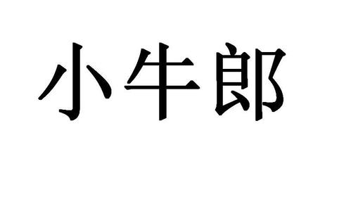 小牛郎