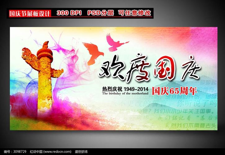 欢度国庆65周年展板