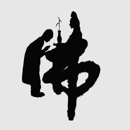 别再用"佛"字当头像了!