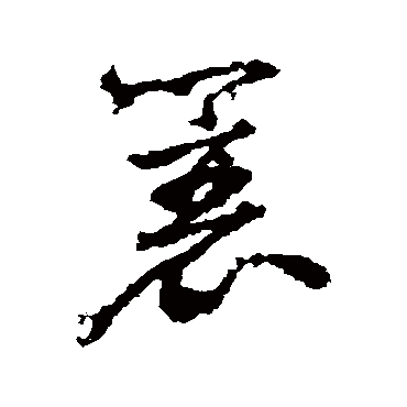 "蓑" 字 草书书法