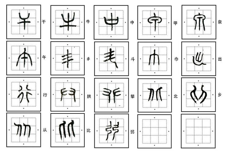篆刻基础:练篆书,这里有份177字的入门作业
