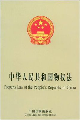 中华人民共和国物权法(中英对照)