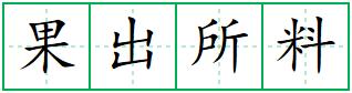 果出所料田字格写法