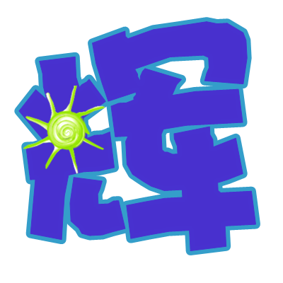 求帮我做个 辉 和紫 字 都要紫色的 透明背景 qq炫舞戒指用的