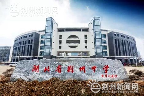 冉秋实 通讯员 赵树杰) 今天(4月14日)上午,荆州中学新校区建设迎来新