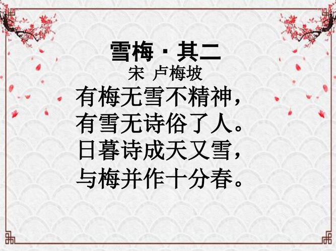 宋代诗人卢梅坡雪梅其二赏析,适合中小学生,诗词爱好者下载查看