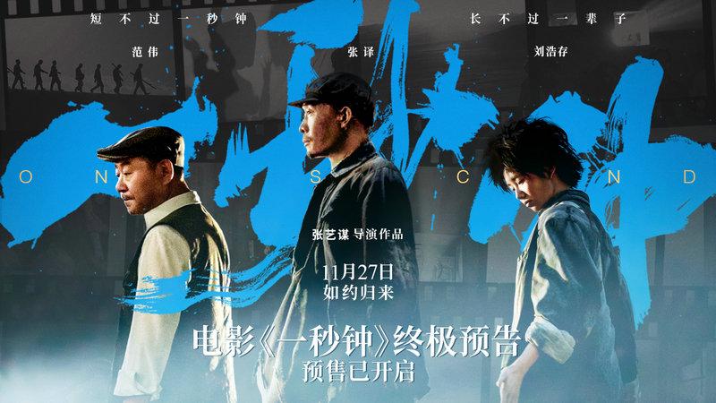 一秒钟终极预告及海报曝光张译脸颊凹陷挟持范伟只为看女儿一秒