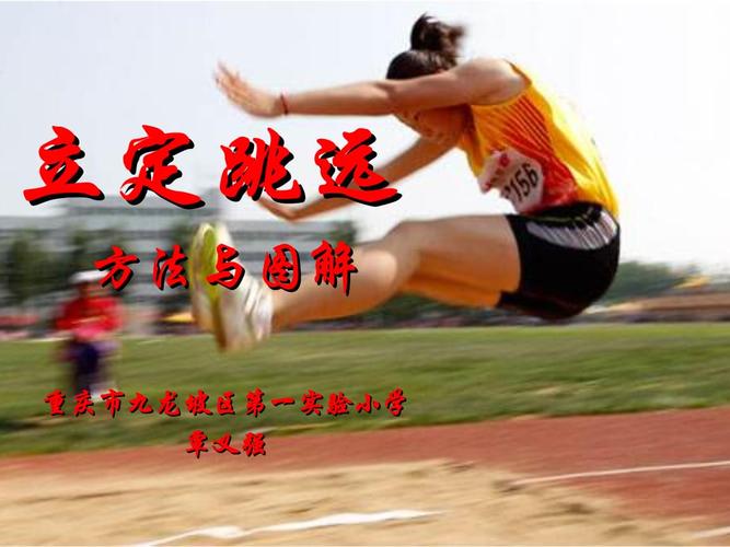 立定跳远动作方法及图案解析.ppt 8页