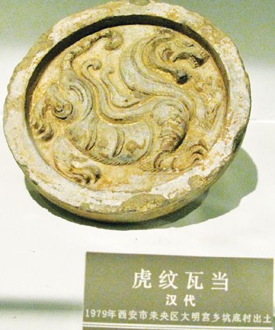 汉代虎纹瓦当(资料图片)瓦当是中国古代建筑瓦件,是接近屋檐的最下一