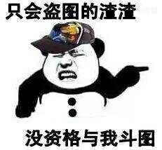 盗图王盗图证骂人盗图盗图狗表情包