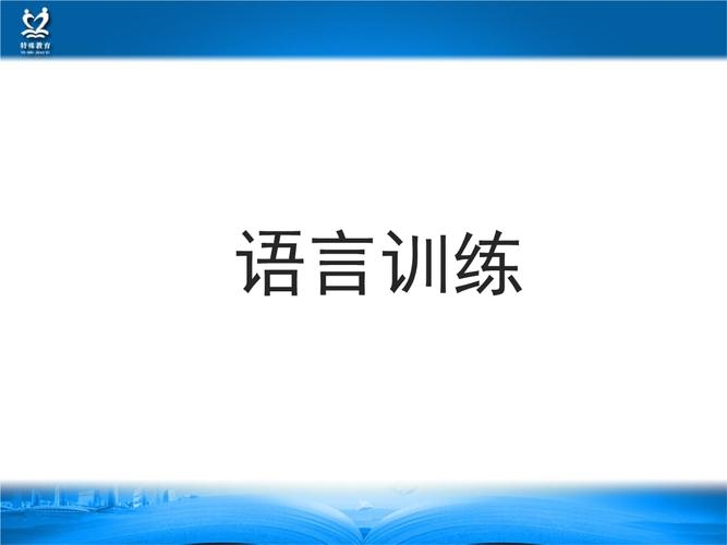 语言训练 构音障碍及其矫治 构音障碍的矫治.ppt 22页