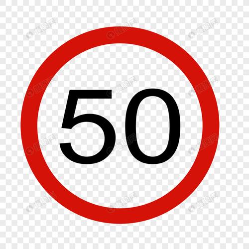 限速50路标图标