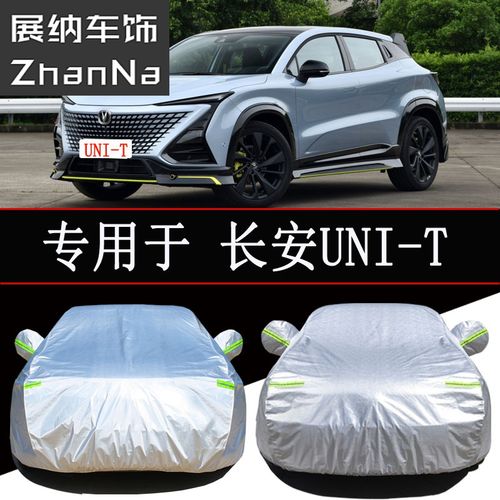 长安uni-t运动版,长安uni-t运动版图片 长安unit车衣21款运动版车罩防雨防晒隔热通用遮阳汽车套外罩 长安uni