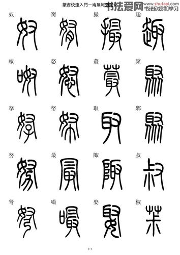 【转载】篆书快速入门字帖