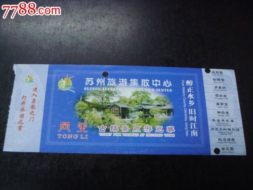 同里古镇景点游乐券-au8030753-旅游景点门票-加价-7788收藏__收藏