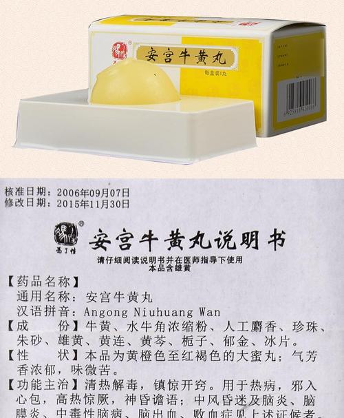 安宫牛黄丸