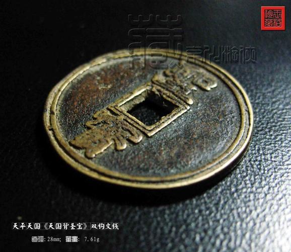 太平天国《天国背圣宝》双钩文钱赏议——和博友阿骨打保机