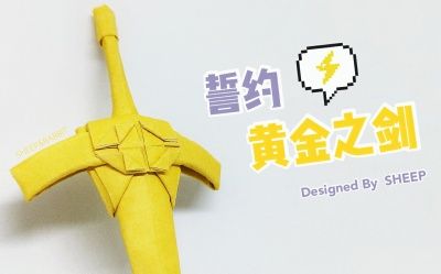 【折纸教程】誓约黄金之剑!
