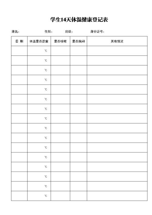 学生14天体温记录表