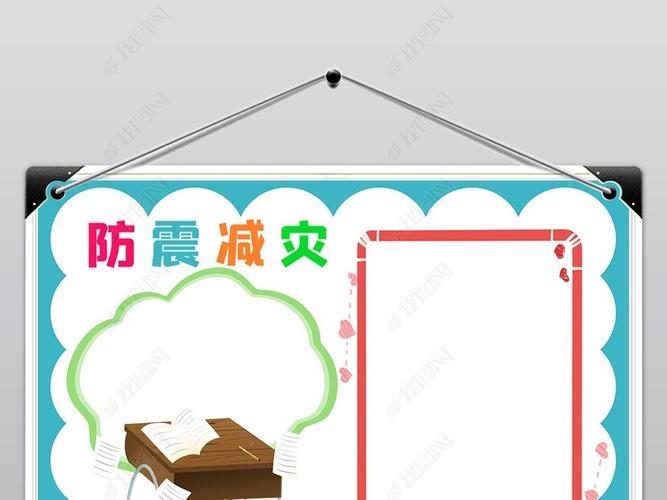 原创防震减灾手抄报小学生地震安全知识电子小报模板