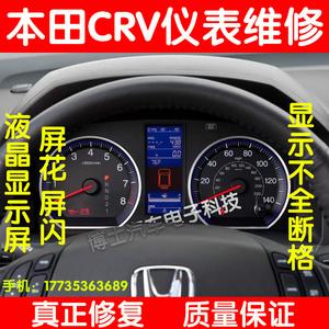 本田crv仪表总成维修 仪表屏花屏闪烁断格 crv仪表盘修理