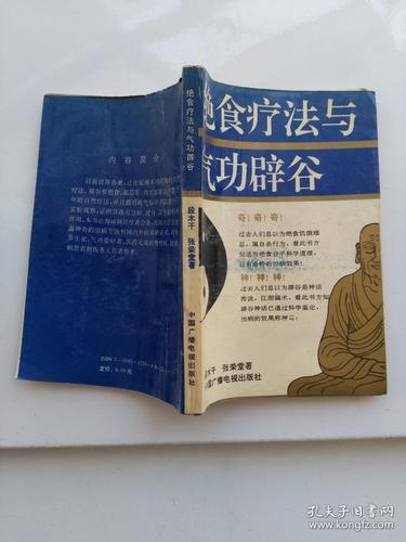 绝食疗法与气功辟谷