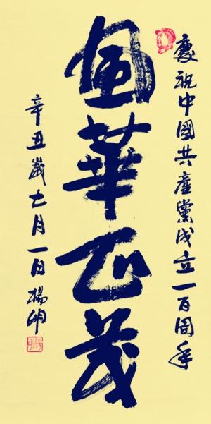 风华正茂(书法)