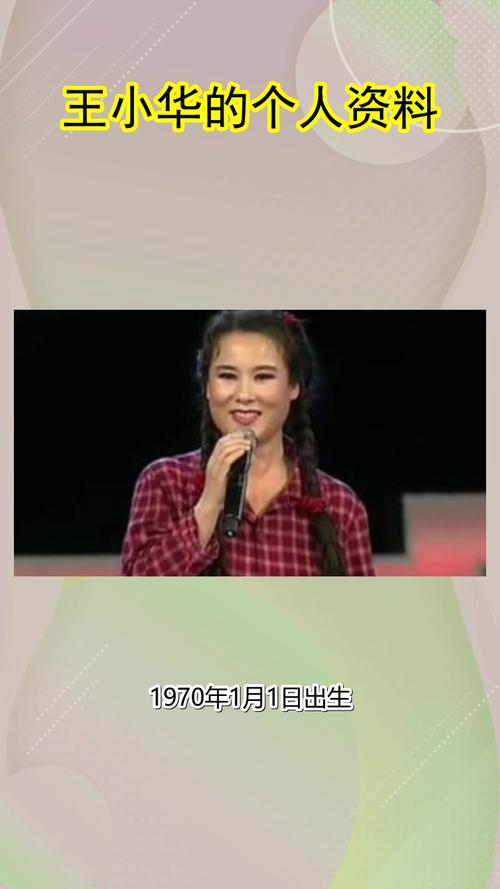 王小华的个人资料你听懂了吗