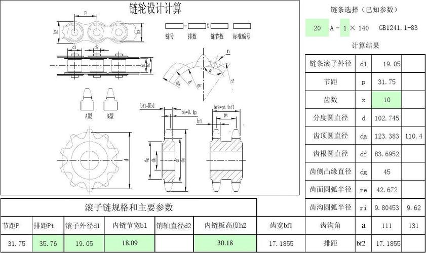 链轮设计计算20a