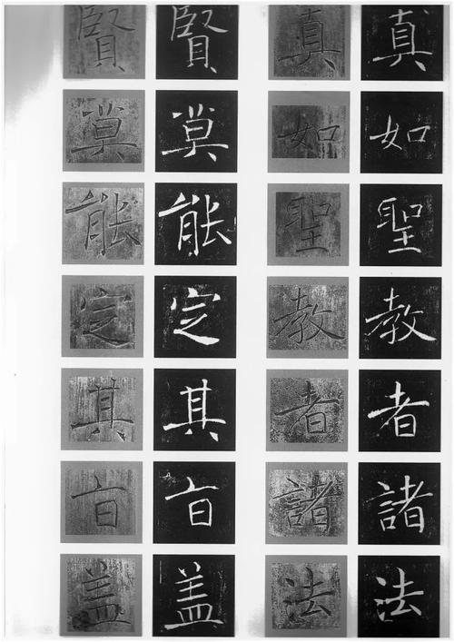 褚遂良《雁塔圣教序》原石与拓本单字