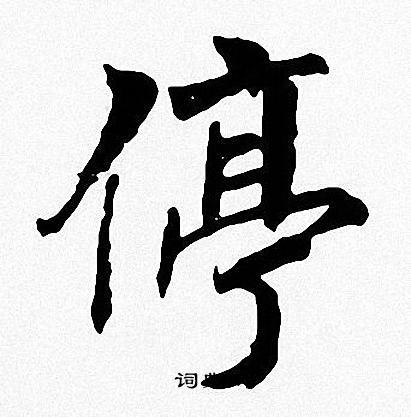 停书法写法_停怎么写好看_停书法图片_词典网