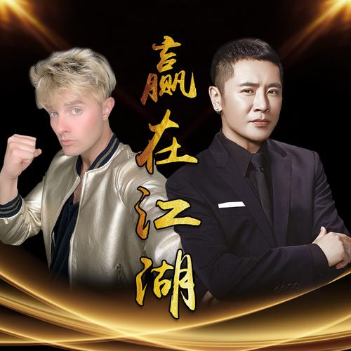 姜鹏_巴哥bart__高音质在线试听_赢在江湖歌词|歌曲