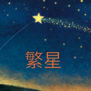 《繁星》选自《海行杂记》作者 巴金