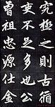 赵孟頫行楷书法字帖赏析《仇锷墓碑铭》