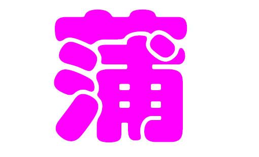 如何给蒲姓女宝宝起名