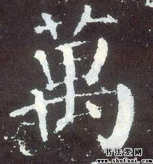颜真卿万字的楷书写法_万字楷书图片_书法字典_书法爱