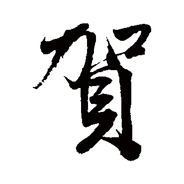 清人- 行书 - "贺"