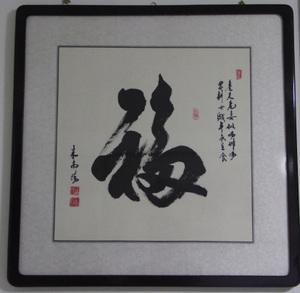 淘宝著名书法家米南阳书法作品 书画 福字 米芾后人