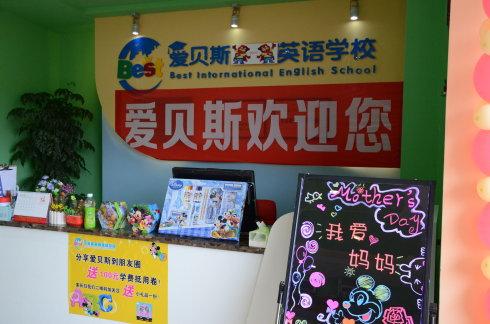 每日英语-爱贝斯国际英语学校