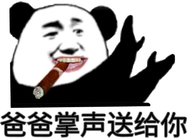 爸爸掌声送给你_掌声_送给_爸爸表情