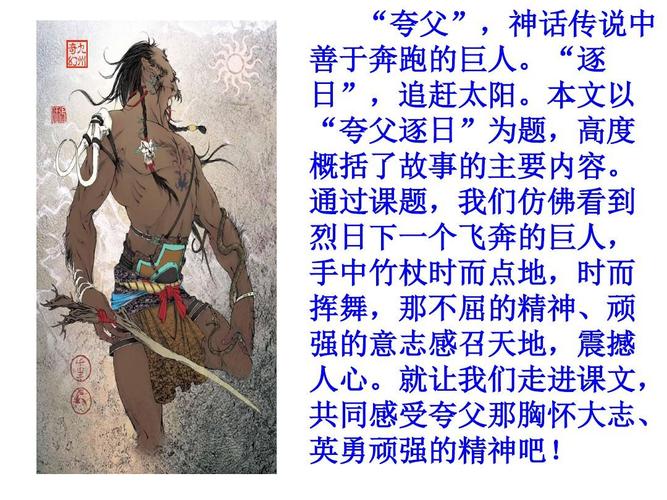 最新s版语文六年级语文下册 第3课《夸父逐日》 ppt课件