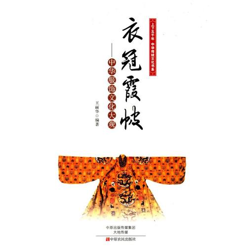 衣冠霞帔:中华服饰文化大观