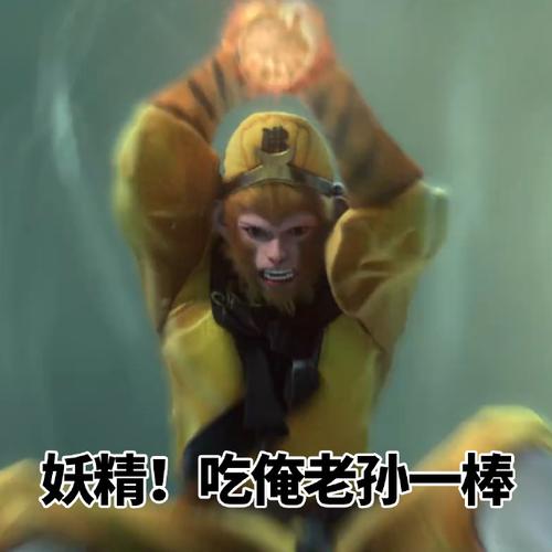 打游戏遇见妖怪怎么办##孙悟空西游记新皮肤# 孙悟空表情包在此,我看