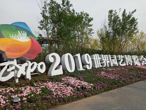 2019世界园艺博览会(北京)～1