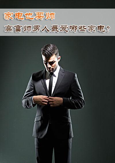 家电也要帅 高富帅男人最爱哪些家电?